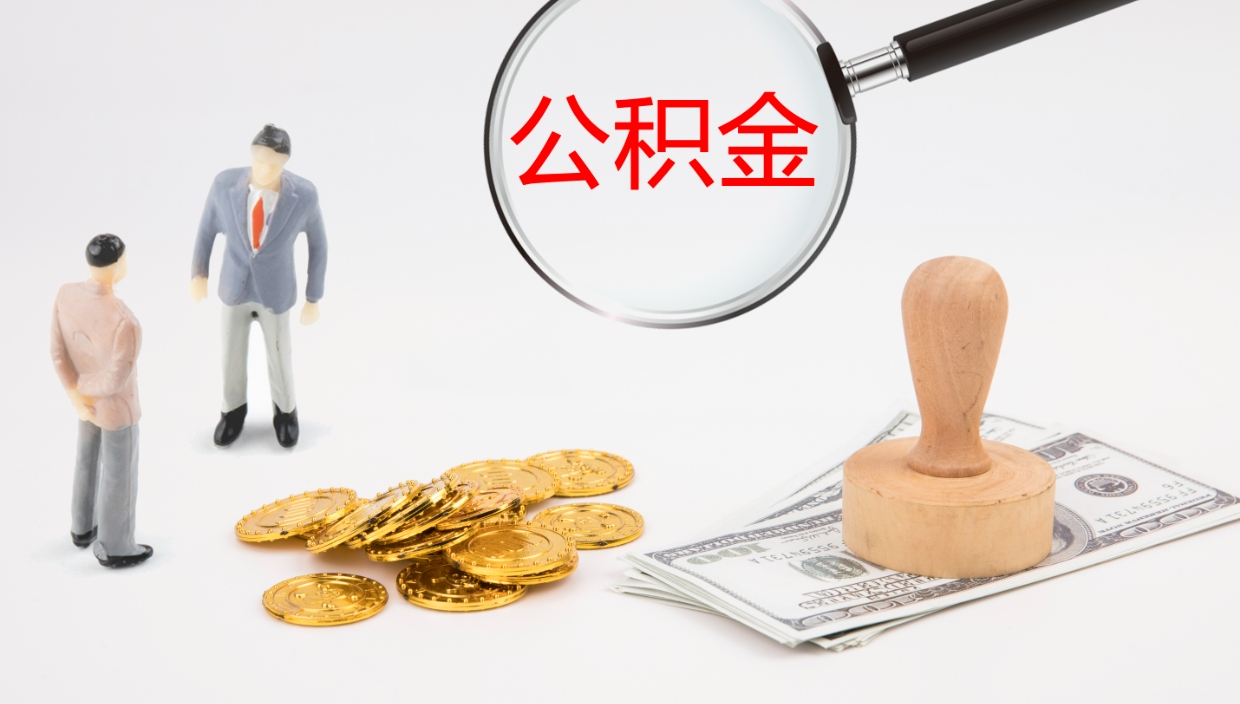 神木公积金小额提取（小额公积金提取中介费用）